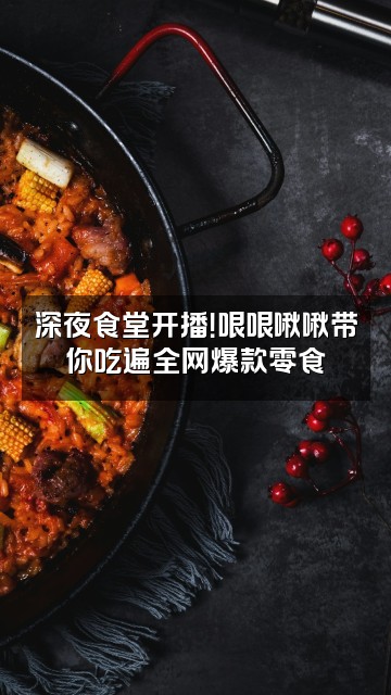 抖音哏哏和啾啾视频封面:深夜食堂开播!哏哏啾啾带你吃遍全网爆款零食